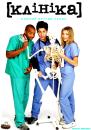 Клініка (Сезон 2) / Scrubs (Season 2) (2002-03)