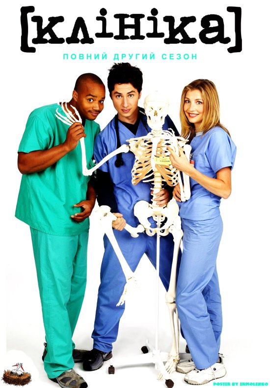 постер Клініка (Сезон 2) / Scrubs (Season 2) (2002-03)