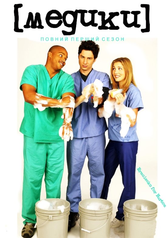 постер scrubs_t1_166