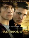 Надприродне (Сезон 4) / Supernatural (Season 4) (2008-2009)