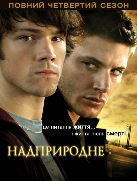 постер Надприродне (Сезон 4) / Supernatural (Season 4) (2008-2009)