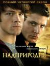 Надприродне (Сезон 4) / Supernatural (Season 4) (2008-2009)