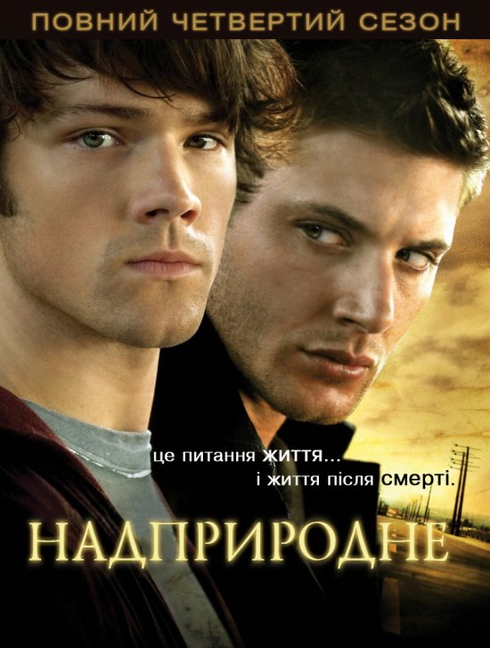 постер Надприродне (Сезон 4) / Supernatural (Season 4) (2008-2009)