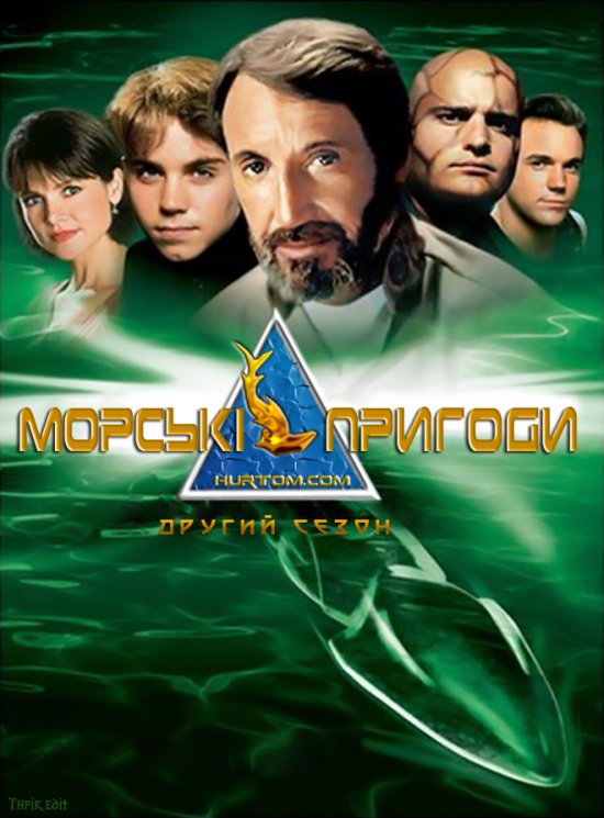 постер Морські пригоди (Сезон 2) / SeaQuest DSV (Season 2) (1995)