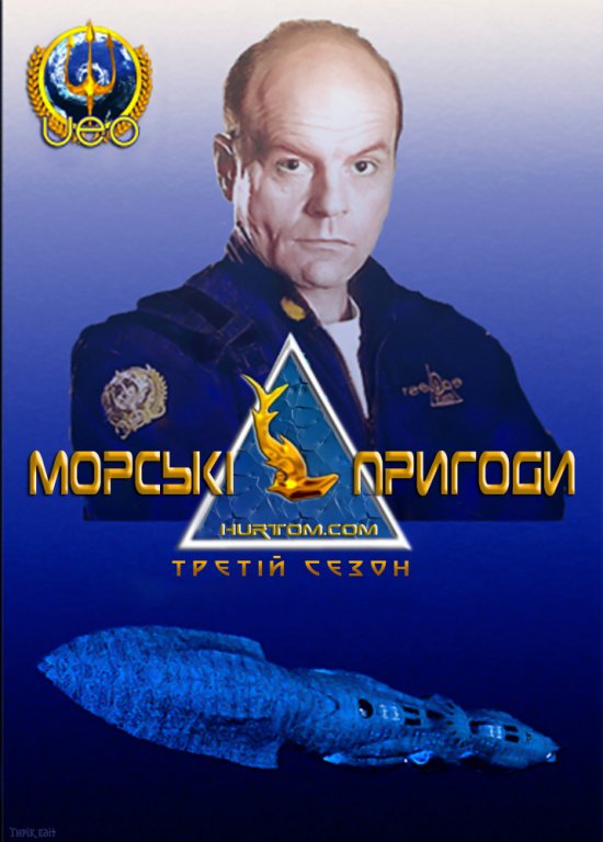 постер Морські пригоди (Сезон 3) / SeaQuest DSV (Season 3) (1995-1996)