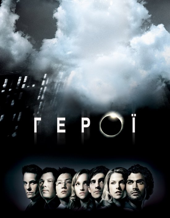 постер Герої (1-ий Сезон) / Heroes (Season 1) (2006)