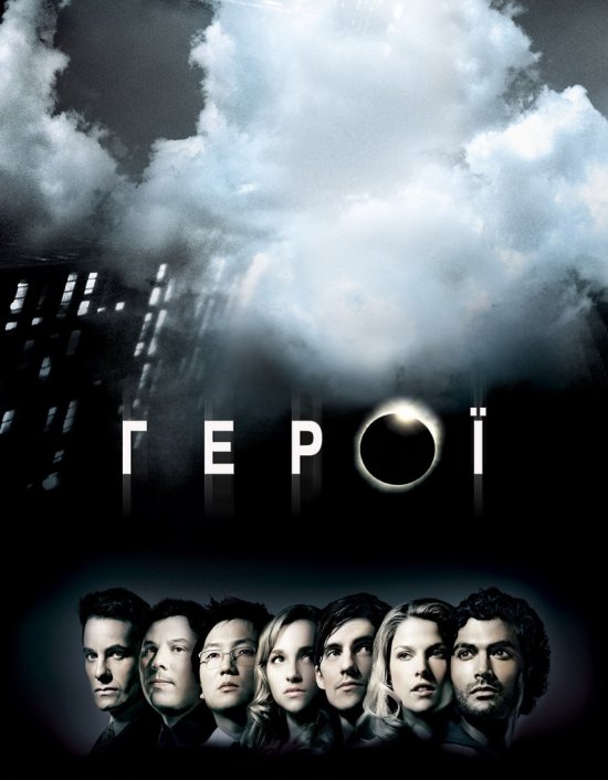 постер Герої (1-ий Сезон) / Heroes (Season 1) (2006)