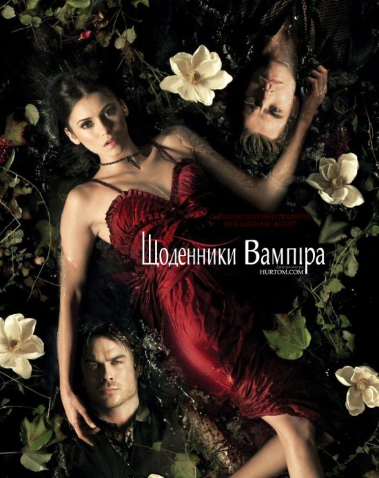 постер Щоденники вампіра (Сезон 3) / The Vampire Diaries (Season 3) (2011) 