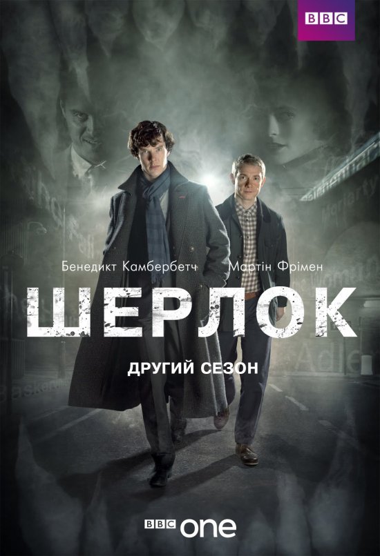 постер Шерлок (Сезон 2) / Sherlock (Season 2) (2012)