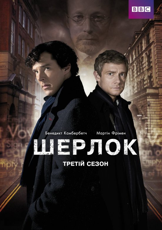 постер Шерлок (Сезон 3) / Sherlock (Season 3) (2013)
