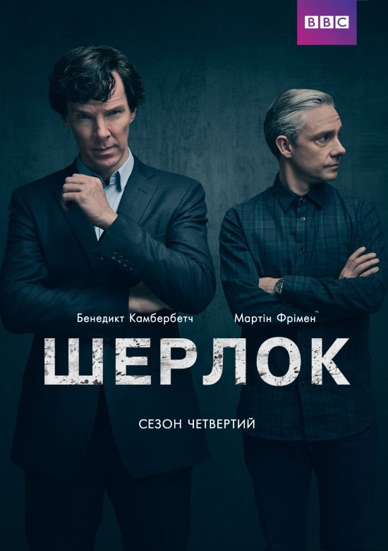 Шерлок 4 сезон 3 серия