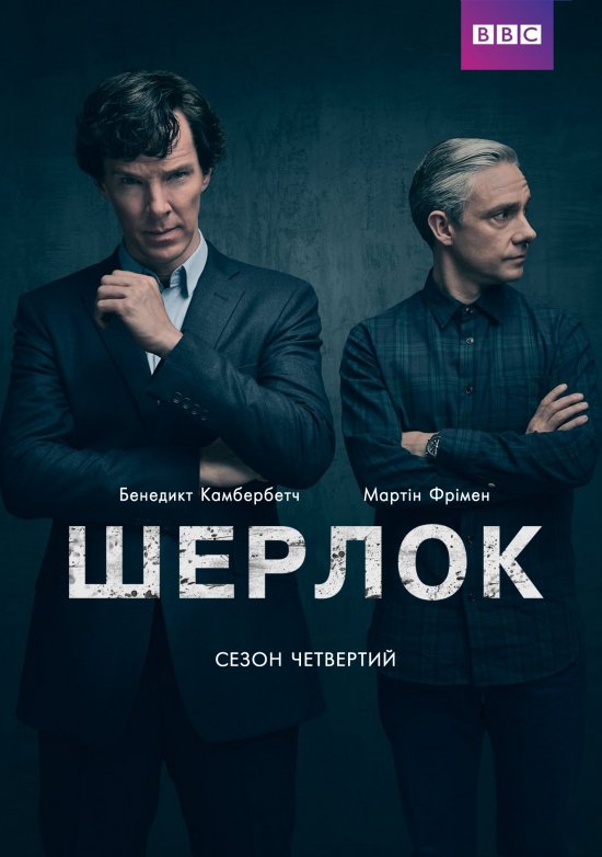 постер Шерлок (Сезон 4) / Sherlock (Season 4) (2017)