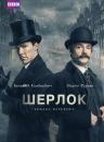 Шерлок: Бридка наречена / Sherlock: The Abominable Bride (2016)