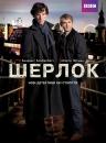 Шерлок / Sherlock (2010 - ?)