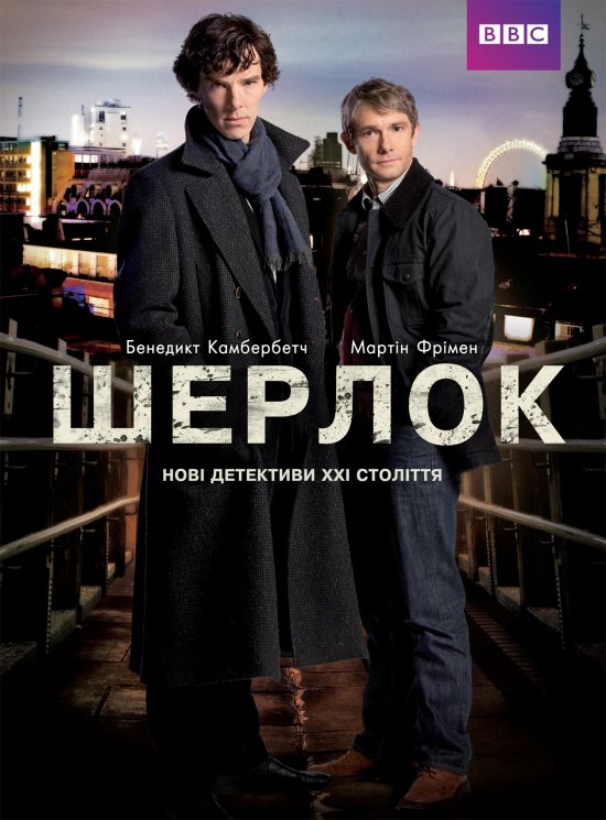 постер Шерлок / Sherlock (2010 - ?)