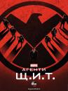 Агенти Щ.И.Т. (Сезон 1) / Agents of S.H.I.E.L.D. (Season 1) (2013-2014)