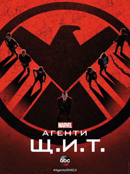 постер Агенти Щ.И.Т. (Сезон 1) / Agents of S.H.I.E.L.D. (Season 1) (2013-2014)