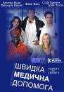 Швидка медична допомога (Сезон 1, Сезон 2) / Equipe medicale d'urgence (Season 1, Season 2) (2006-2009)