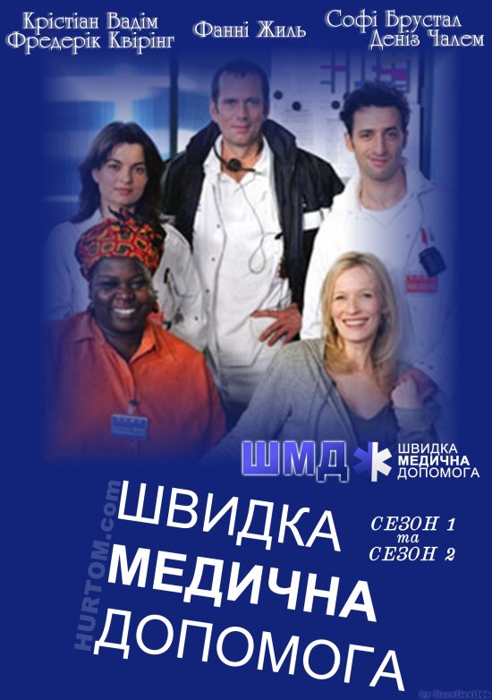 постер Швидка медична допомога (Сезон 1, Сезон 2) / Equipe medicale d'urgence (Season 1, Season 2) (2006-2009)