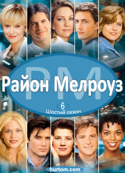 постер Район Мелроуз (Сезон 6 (повний); Сезон 7; 1-22 серії) / Melrose Place (Season 6; Season 7; episodes 1-22)