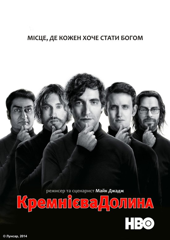 постер Кремнієва долина / Silicon Valley (2014)