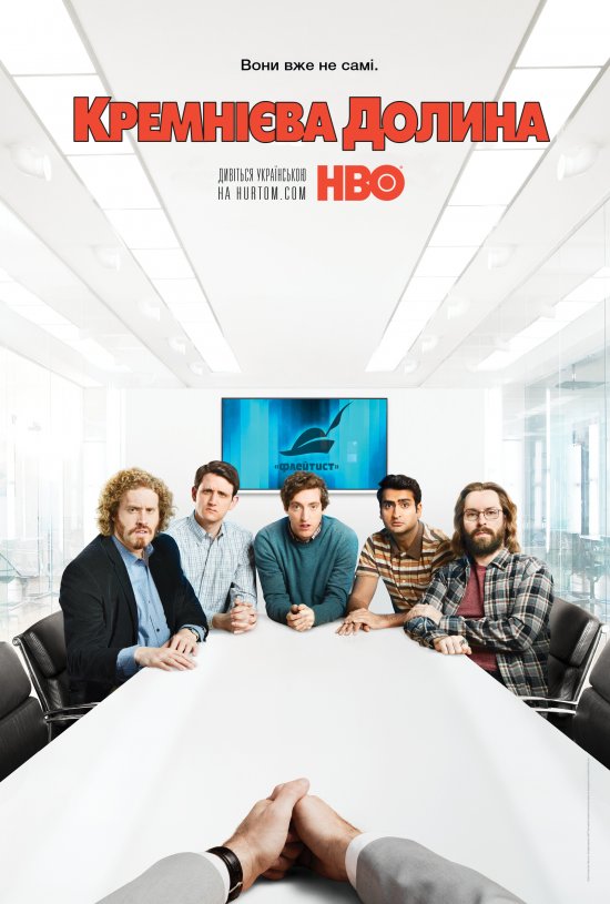 постер Кремнієва Долина / Silicon Valley (TV Series 2014– )