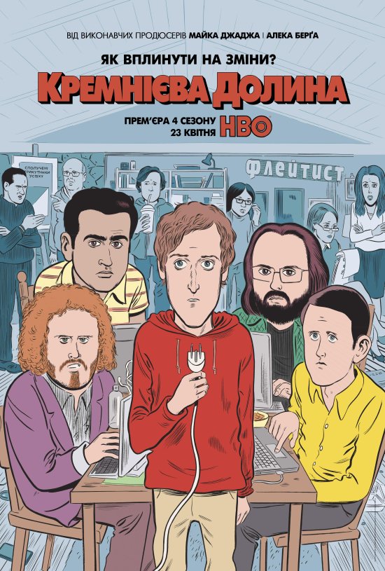 постер Кремнієва Долина (Сезон 4) / Silicon Valley (Season 4) (2017)