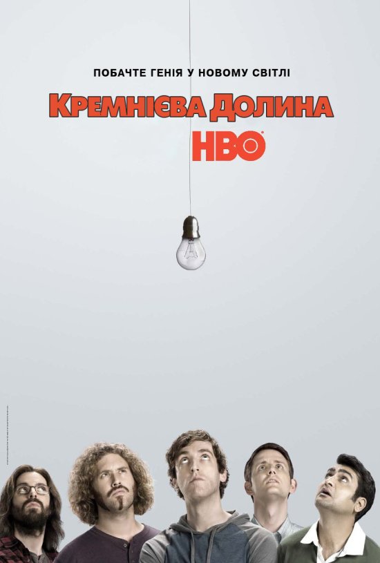 постер Кремнієва долина / Silicon Valley (2014)