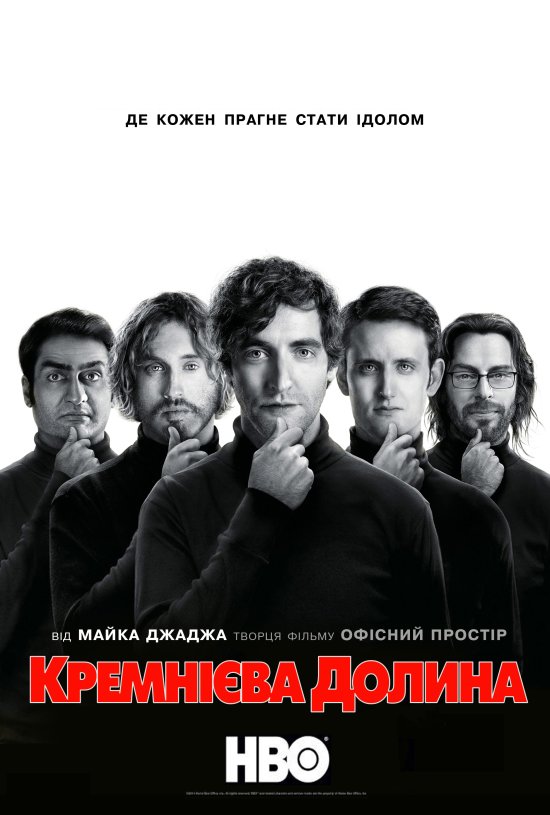 постер Кремнієва долина / Silicon Valley (2014)