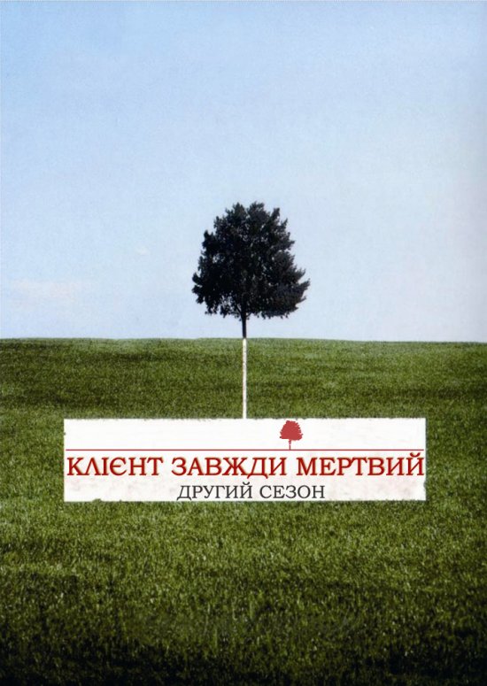 постер Клієнт завжди мертвий (Сезон 2) / Six Feet Under (Season 2) (2001)