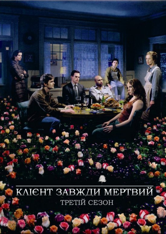 постер Клієнт завжди мертвий (Сезон 3) / Six Feet Under (Season 3) (2001)