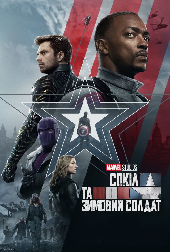 постер Сокіл та зимовий солдат / The Falcon and the Winter Soldier (2021)