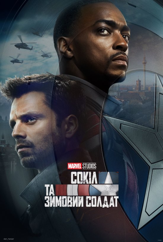 постер Сокіл та зимовий солдат / The Falcon and the Winter Soldier (2021)