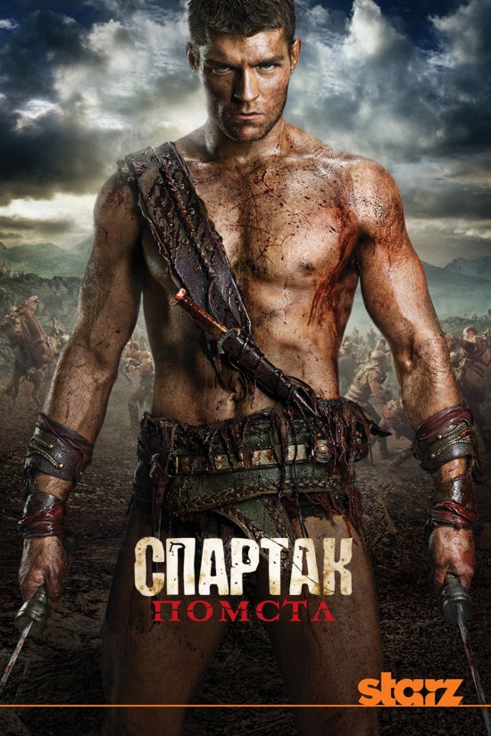 постер Спартак: Помста / Spartacus:Vengeance (2012)