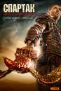 Спартак: Війна проклятих / Spartacus:War of the damned (2013)