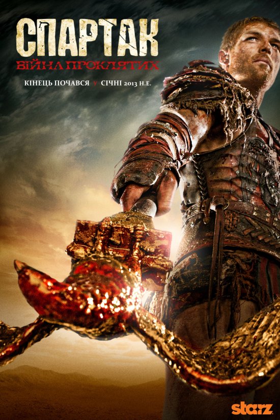 постер Спартак: Війна проклятих / Spartacus:War of the damned (2013)
