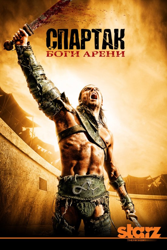 постер Спартак: Боги Арени (Приквел, Серії 1-2)/Spartacus: Gods Of The Arena (Prequel, Episodes 1-2) (2011)