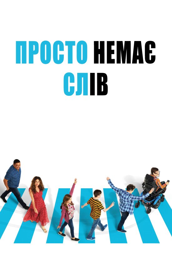 постер Просто немає слів / Speechless (2016-2019)