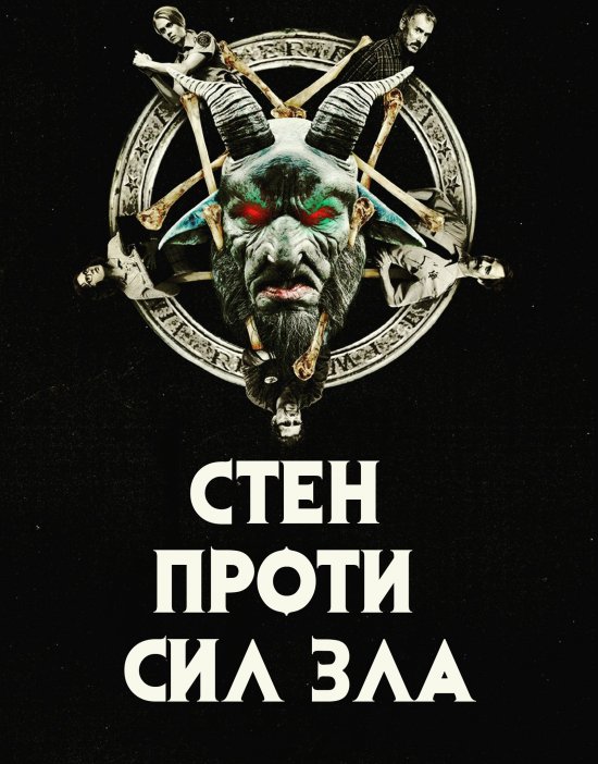 постер Стен проти сил зла (Сезон 1) / Stan Against Evil (Season 1)