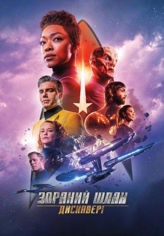 постер Star Trek. Discovery (Season 2) (2019)
