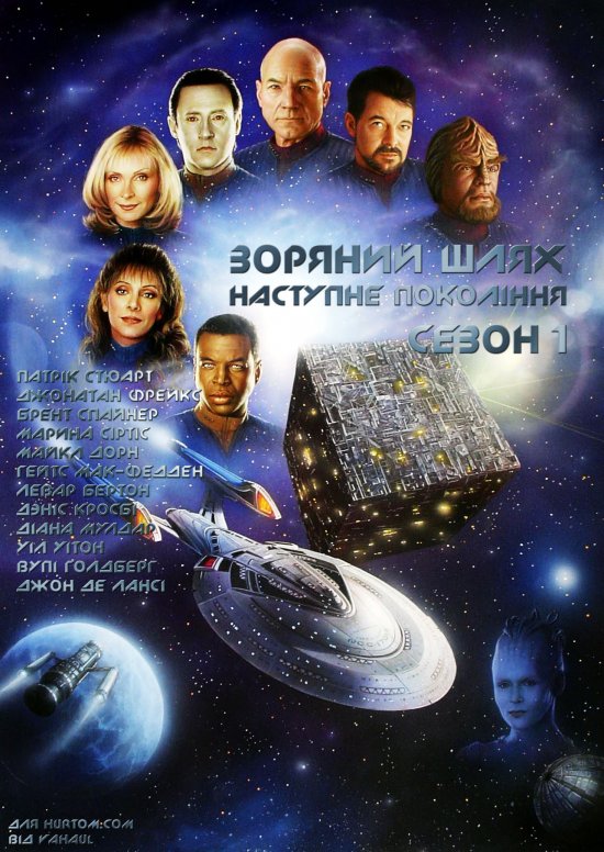 постер Зоряний шлях: Наступне покоління (сезон 1) / Star Trek: The Next Generation (season 1) (1987-1988)