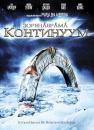 Зоряна Брама: Континуум / Stargate: Continuum (2008)