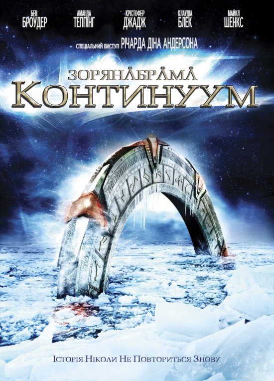 постер Зоряна Брама: Континуум / Stargate: Continuum (2008)