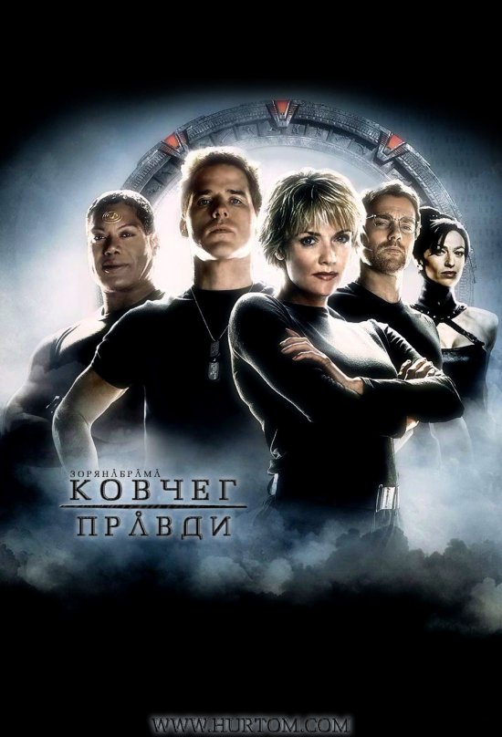 постер Зоряна Брама: Ковчег Правди / Stargate: The Ark of Truth (2008)