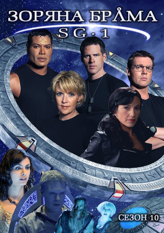 постер Stargate_Season_10