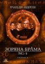 Зоряна брама (Сезон 6) / Stargate: SG1 (Season 6) (2002-2003)