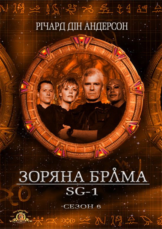 постер Зоряна брама (Сезон 6) / Stargate: SG1 (Season 6) (2002-2003)