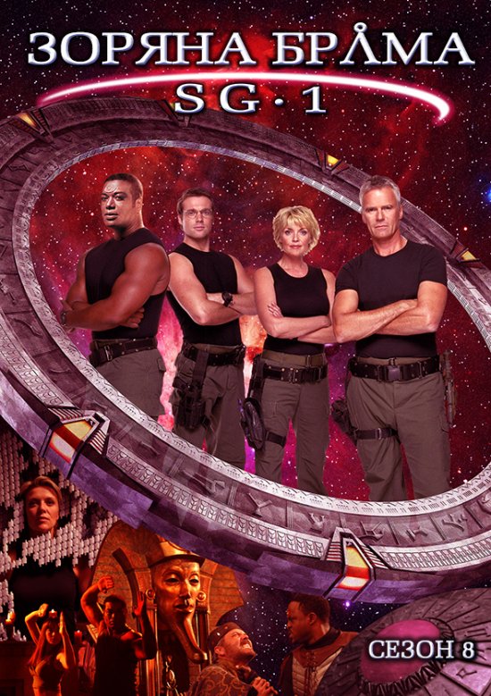 постер Stargate_Season_8