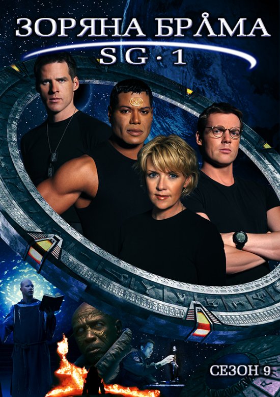постер Stargate_Season_9