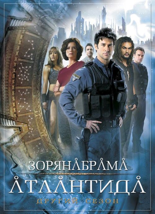 постер Зоряна брама: Атлантида (Сезон 2) / Stargate Atlantis (Season 2) (2005-2006)